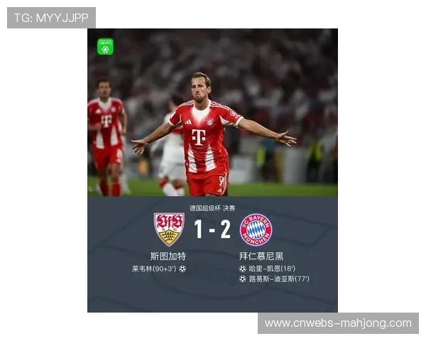 拜仁客场逆转斯图加特二比一强势夺得新赛季德超杯冠军